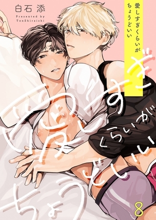 愛しすぎくらいがちょうどいい8