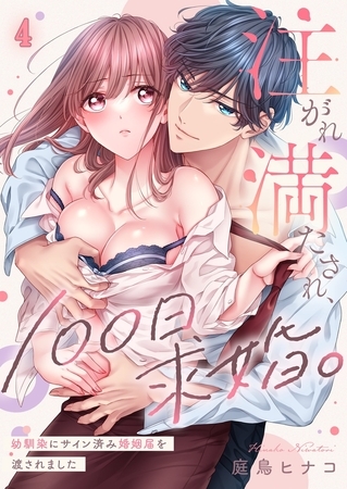 注がれ満たされ、100日求婚。～幼馴染にサイン済み婚姻届を渡されました4