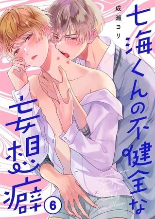 七海くんの不健全な妄想癖6