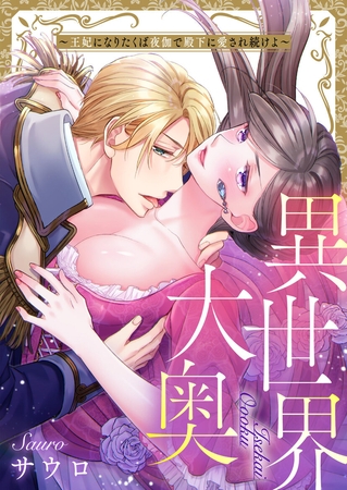 異世界大奥～王妃になりたくば夜伽で殿下に愛され続けよ～【タテヨミ】6