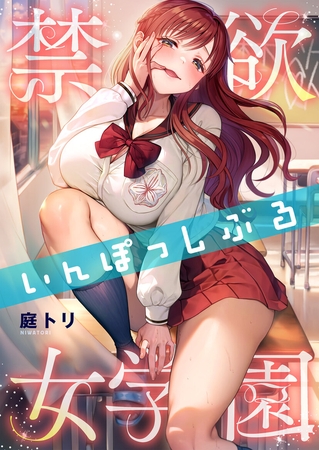 禁欲いんぽっしぶる女学園【フルカラー】【タテヨミ】24