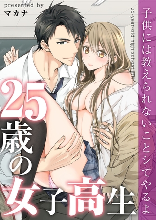 25歳の女子高生～子供には教えられないことシてやるよ【全年齢版】【フルカラー】【タテヨミ】83