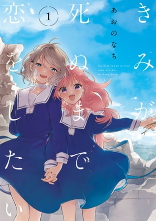 きみが死ぬまで恋をしたい 9巻パック