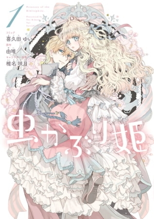 虫かぶり姫【コミック版】 10巻パック