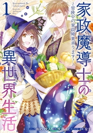 家政魔導士の異世界生活～冒険中の家政婦業承ります！～ 9巻パック