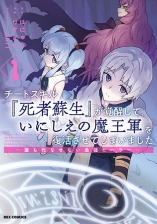 チートスキル『死者蘇生』が覚醒して、いにしえの魔王軍を復活させてしまいました　～誰も死なせない最強ヒーラー～ 9巻パック