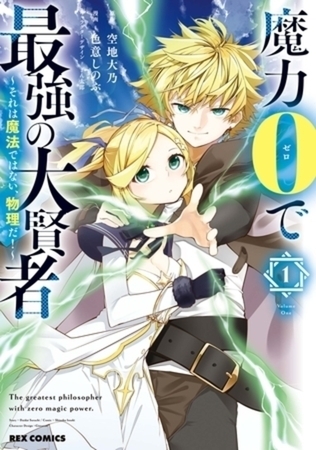 魔力0で最強の大賢者 ～それは魔法ではない、物理だ！～ 9巻パック