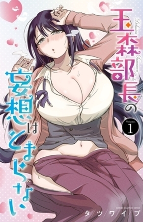 玉森部長の妄想はとまらない 8巻パック