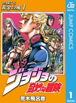 ジョジョの奇妙な冒険 第5部 黄金の風 10巻パック