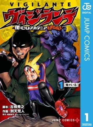 ヴィジランテ-僕のヒーローアカデミア ILLEGALS- 15巻パック