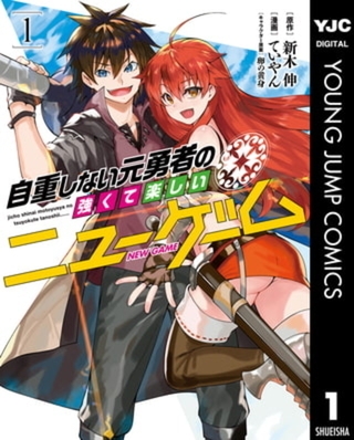 自重しない元勇者の強くて楽しいニューゲーム 20巻パック