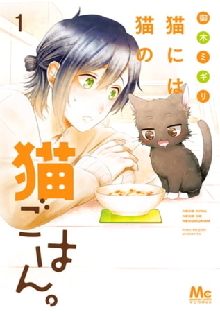猫には猫の猫ごはん。 単行本版 14巻パック