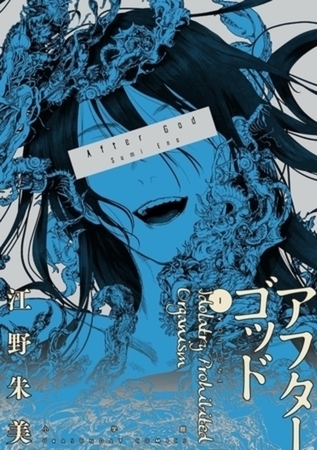 アフターゴッド 9巻パック