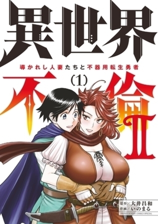 異世界不倫2～導かれし人妻たちと不器用転生勇者～ 9巻パック