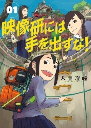 映像研には手を出すな！ 9巻パック