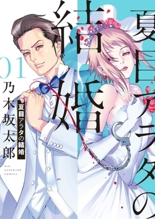 夏目アラタの結婚 12巻パック