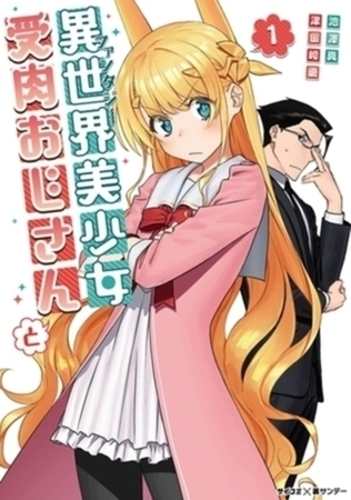 異世界美少女受肉おじさんと 15巻パック