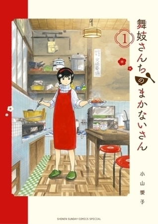 舞妓さんちのまかないさん 29巻パック
