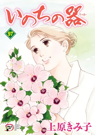 いのちの器　97