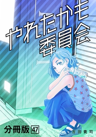 やれたかも委員会 分冊版 47