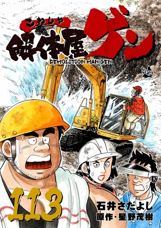 解体屋ゲン 113巻