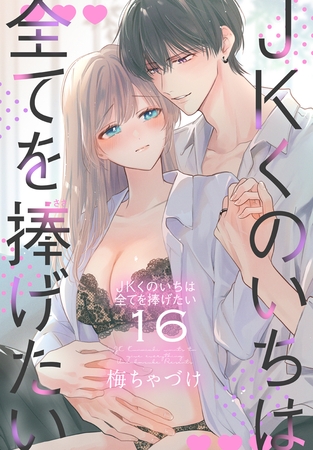 JKくのいちは全てを捧げたい【おまけ描き下ろし付き】　16巻