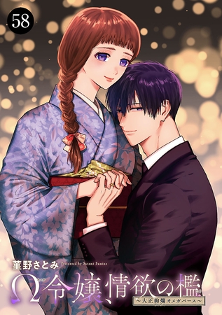 Ω令嬢、情欲の檻(おり)～大正絢爛(けんらん)オメガバース～　58