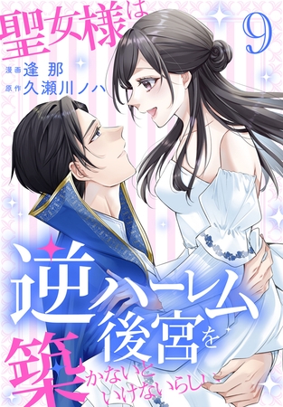 聖女様は逆ハーレム後宮を築かないといけないらしい【おまけ描き下ろし付き】　9巻
