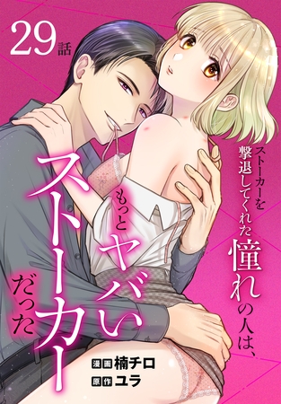 ストーカーを撃退してくれた憧れの人は、もっとヤバいストーカーだった［ばら売り］　第29話