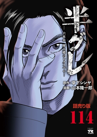 半グレ―六本木 摩天楼のレクイエム―(話売り)　#114