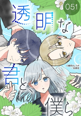 透明な君と、僕ら【タテヨミ】 051