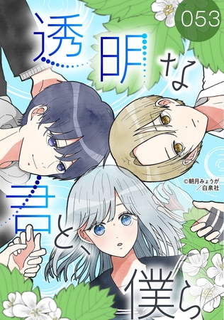 透明な君と、僕ら【タテヨミ】 053