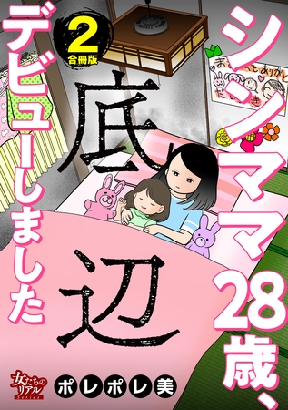 シンママ28歳、底辺デビューしました【合冊版】2
