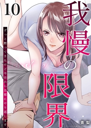 我慢の限界～ずっと黙ってきたけど今日から旦那にやり返します～ 10