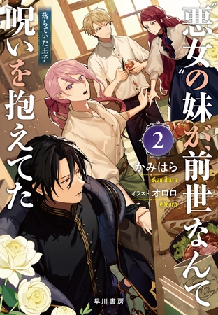 “悪女”の妹が、前世なんて呪いを抱えてた２　──落ちていた王子【電子書籍限定 特典SS付】