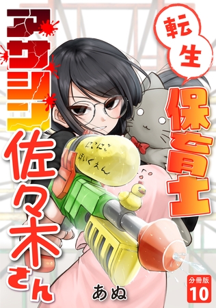 転生保育士　アサシン佐々木さん 【分冊版】 10