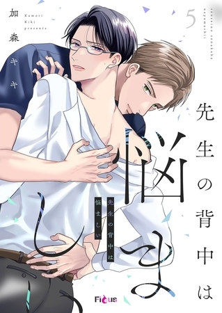 先生の背中は悩ましい 5