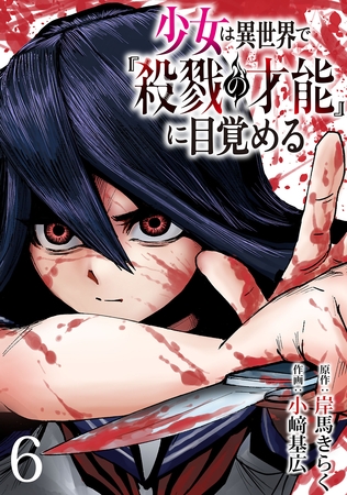 少女は異世界で『殺戮の才能』に目覚める(話売り)　#6