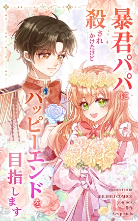 暴君パパに殺されかけたけどハッピーエンドを目指します【タテヨミ】 60話