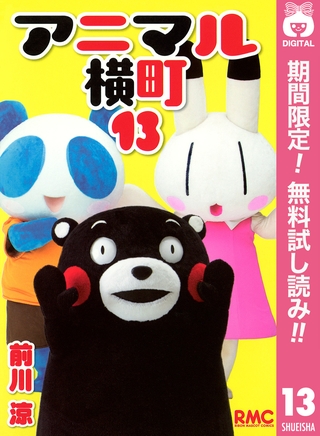 アニマル横町【期間限定無料】 13