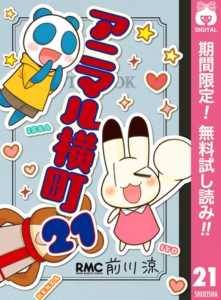 アニマル横町【期間限定無料】 21