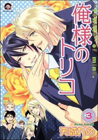 俺様のトリコ（分冊版）　【第3話】
