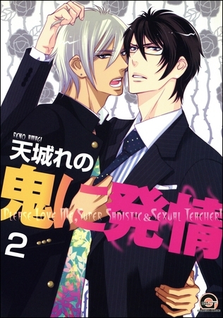 鬼に発情（分冊版）　【第2話】