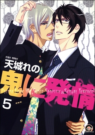 鬼に発情（分冊版）　【第5話】
