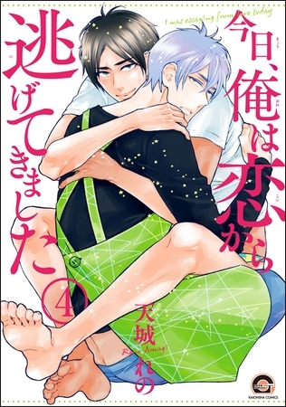今日、俺は恋から逃げてきました（分冊版）　【第4話】
