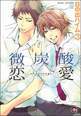 微炭酸恋愛（分冊版）　【第3話】