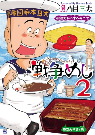 【期間限定　無料お試し版】戦争めし　2