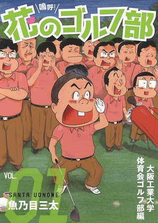 【期間限定　無料お試し版】嗚呼！花のゴルフ部　1