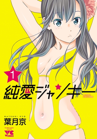 【期間限定　無料お試し版】純愛ジャンキー　1