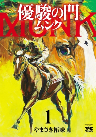 【期間限定　無料お試し版】優駿の門 ムンク　1